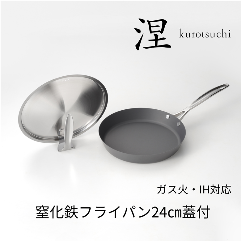 MB-2580 涅(くろつち) IH対応窒化鉄フライパン蓋付24cm