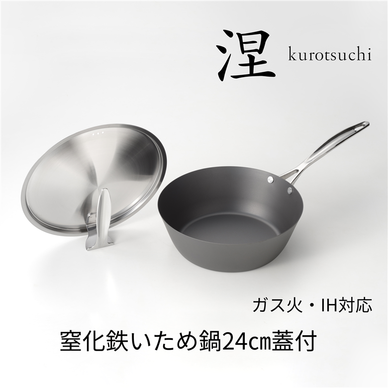 MB-2581 涅(くろつち) IH対応窒化鉄いため鍋24cm (スタンド式ステンレス蓋付)