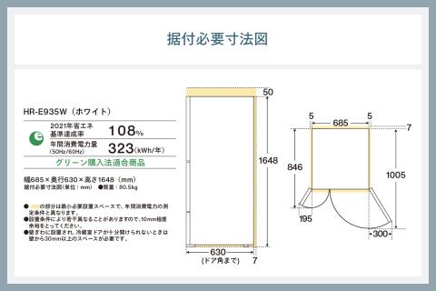 4ドア冷凍冷蔵庫(HR-E935W)