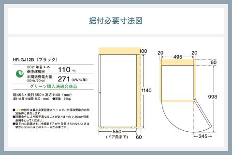 2ドア冷凍冷蔵庫(HR-GJ12B)