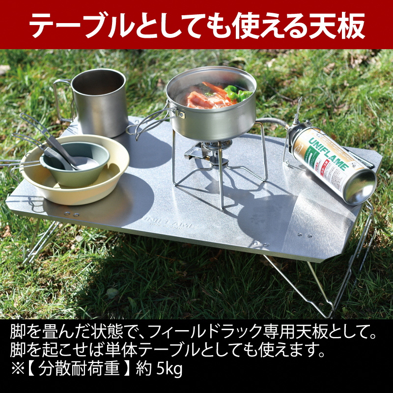 【UNIFLAME】フィールドラック＋フィールドラック ステンレス天板III