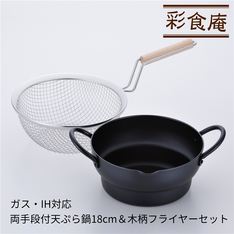 SM-9548 彩食庵 両手段付天ぷら鍋18cm & 木柄フライヤーセット