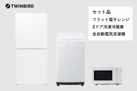 新生活家電3点セットAN】2ドア冷凍冷蔵庫/全自動電気洗濯機5.5kg 