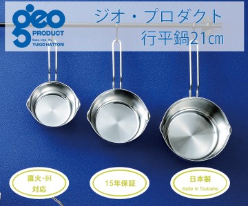 〈宮﨑製作所〉 ジオ・プロダクト 行平鍋21cm