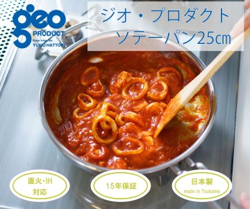 〈宮﨑製作所〉 ジオ・プロダクト ソテーパン25cm
