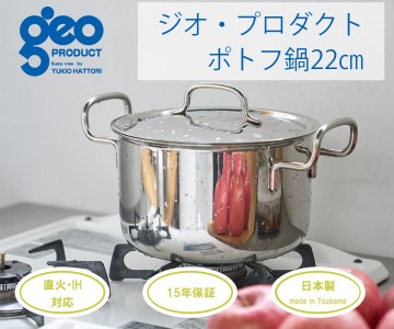 〈宮﨑製作所〉 ジオ・プロダクト ポトフ鍋22cm