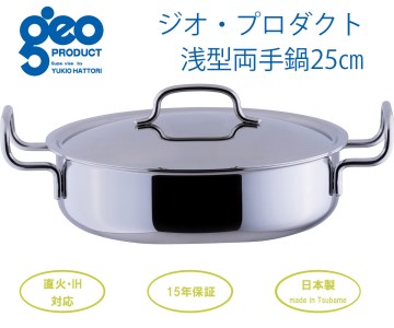 〈宮﨑製作所〉 ジオ・プロダクト 浅型両手鍋25cm
