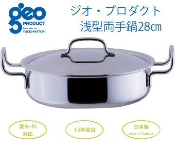 〈宮﨑製作所〉 ジオ・プロダクト 浅型両手鍋28cm