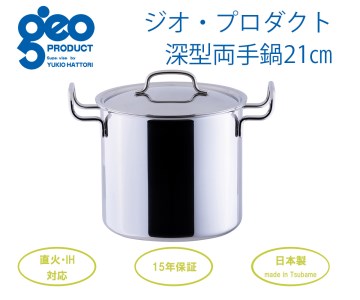 〈宮﨑製作所〉 ジオ・プロダクト 深型両手鍋21cm