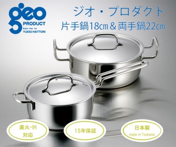 〈宮﨑製作所〉 ジオ・プロダクト 片手・両手鍋セット