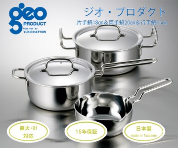 〈宮﨑製作所〉 ジオ・プロダクト 片手・両手・行平鍋セット