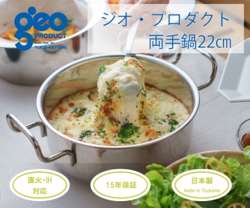 〈宮﨑製作所〉 ジオ・プロダクト 両手鍋22cm