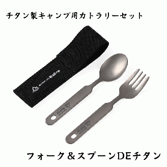 【鎌倉NaFro】オールチタン製 フォーク & スプーン DE チタン