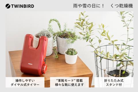 くつ乾燥機(SD-4546R) レッド