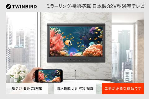 【別途設置工事必要】32V型浴室テレビ(VB-BB321B)