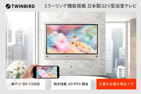 【別途設置工事必要】32V型浴室テレビ(VB-BB321G)