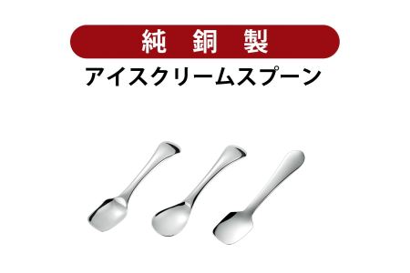 銅アイス【Jセット】SURUN 銅アイスクリームスプーン シルバー×1、melt 銅アイスクリームスプーン(スクエア/シルバー) ×1、(ラウンド/シルバー) ×1セット