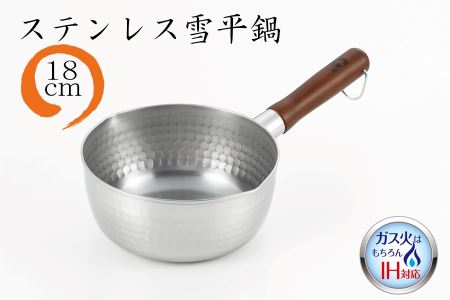 7041436 ステンレス雪平鍋18cm