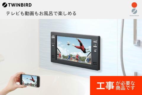 【別途設置工事必要】16V型浴室テレビ(VB-BB162B)