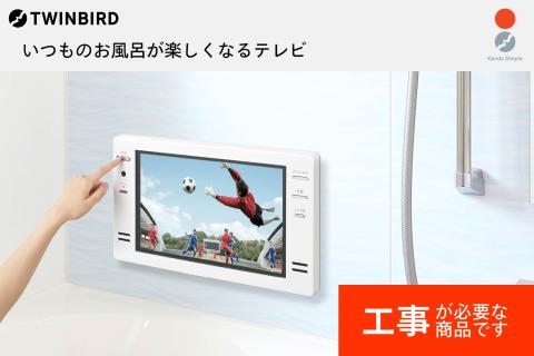 【別途設置工事必要】16V型浴室テレビ(VB-BB161W)