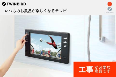 【別途設置工事必要】16V型浴室テレビ(VB-BB161B)