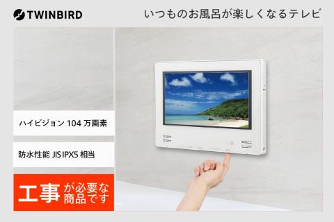 【別途設置工事必要】12V型浴室テレビ(VB-BB123W)