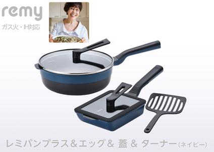 レミパンプラス & エッグ & 蓋 & ターナー (ネイビー) RHF-944【 フライパン 卵焼き器 IH対応 セット 蓋 レミパン キッチン 蓋付き くっつかない 軽い 紺 平野レミ IH 鍋 ガス キッチン用品 新潟県 燕三条 新潟県 燕市 】
