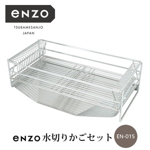 enzo 水切りかごセット EN-018