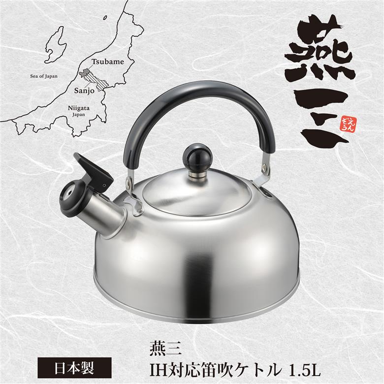 笛吹ケトル1.5L IH対応 燕三 EM-053
