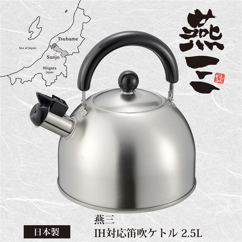 笛吹ケトル2.5L IH対応 燕三 EM-054