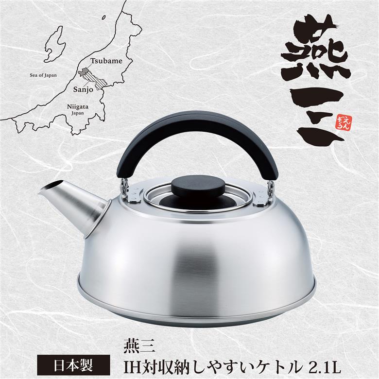 収納しやすいケトル2.1L (ストレーナー付) IH対応 燕三 EM-056