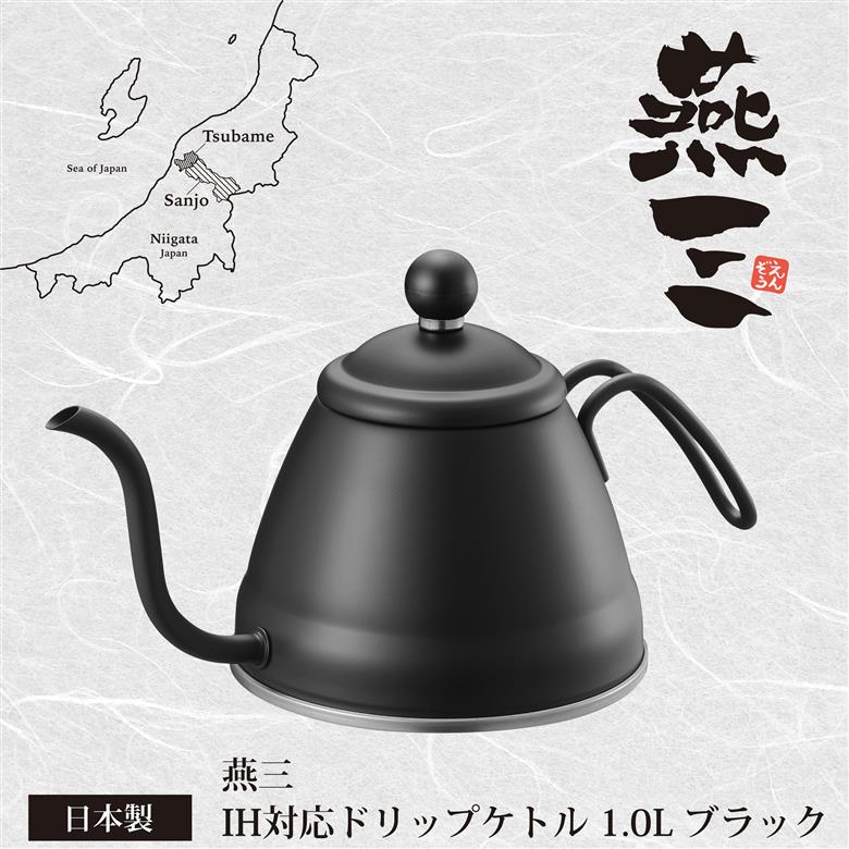 ドリップケトル1.0L (ブラック) IH対応 燕三 EM-057
