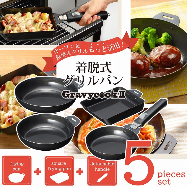 グレービークックⅡ 着脱式グリルパン5点セット MB-2806