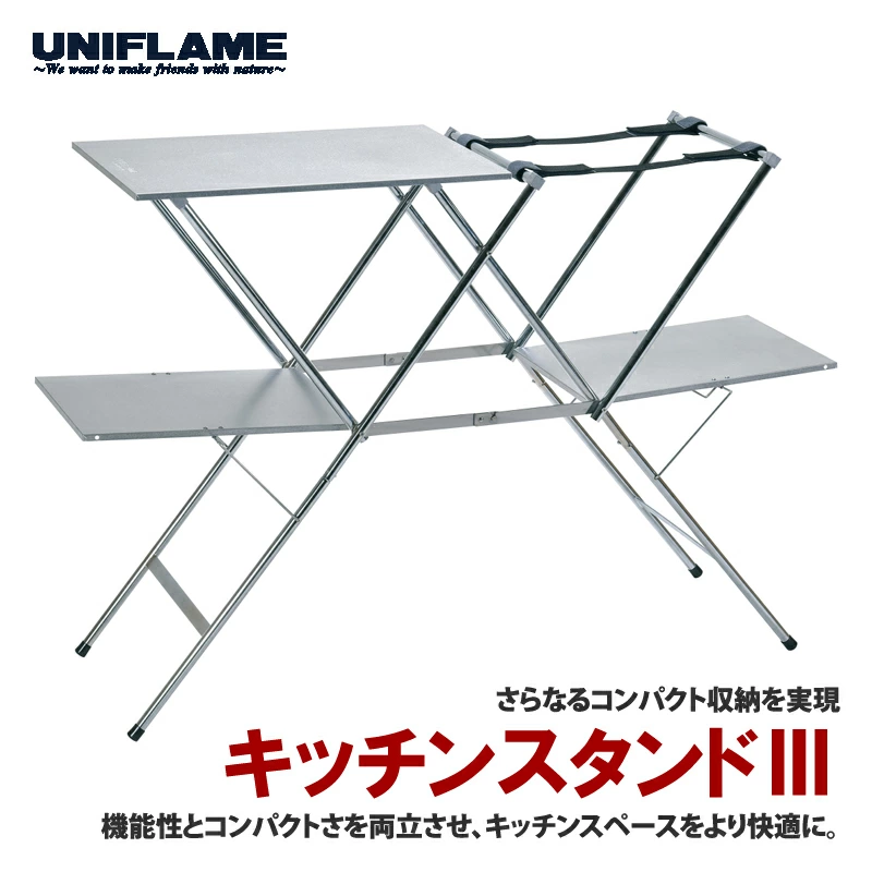 【UNIFLAME】キッチンスタンドⅢ【 ユニフレーム キャンプ アウトドア バーベキュー BBQ 】