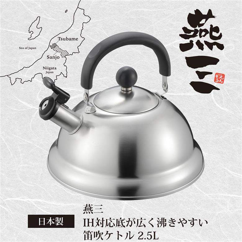 底が広くて沸きやすい笛吹ケトル2.5L IH対応 燕三 EM-055