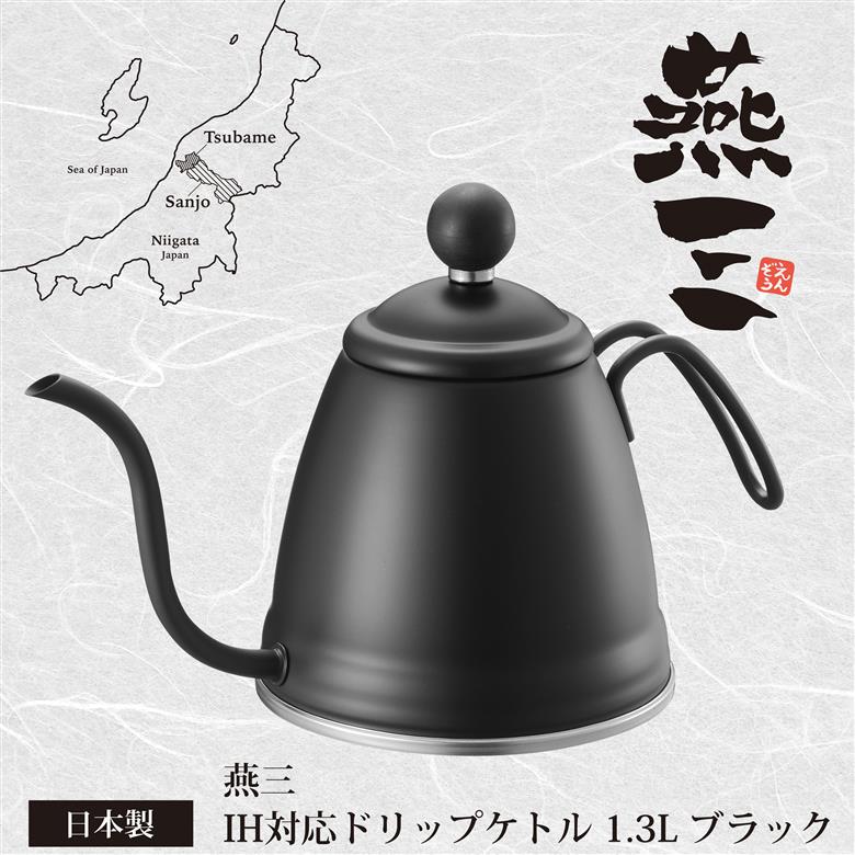 ドリップケトル1.3L IH対応 (ブラック/サテン仕上げ) 燕三 EM-058