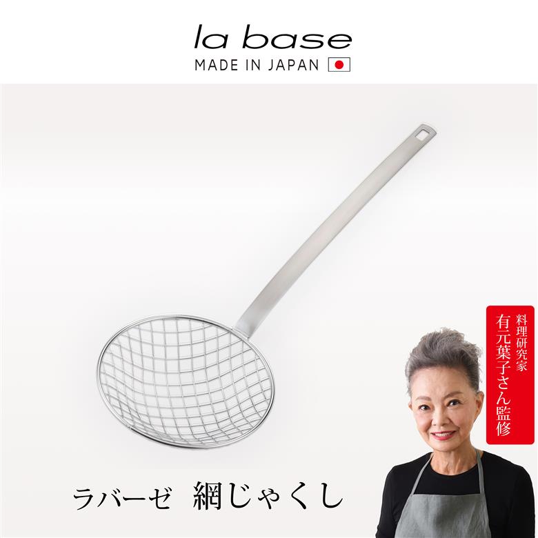 ラバーゼ 網じゃくし LB-034