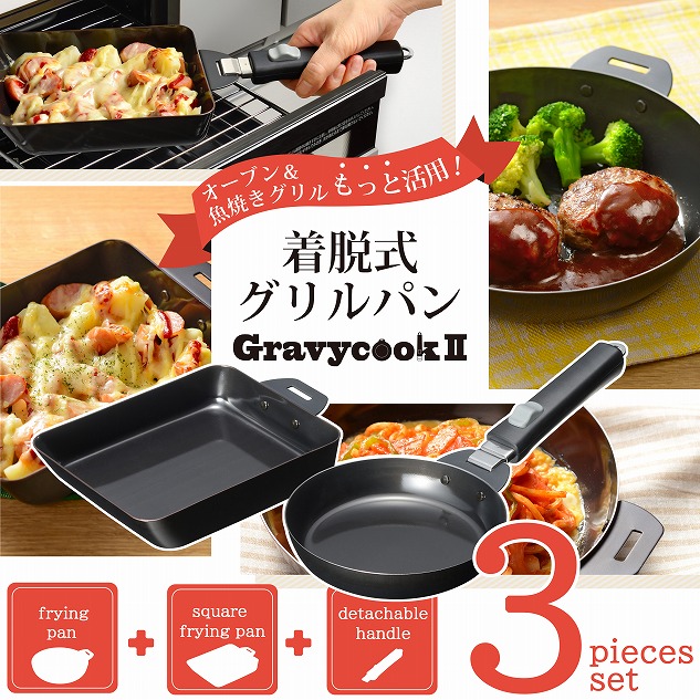 グレービークックⅡ 着脱式グリルパン3点セット IH対応 MB-2804