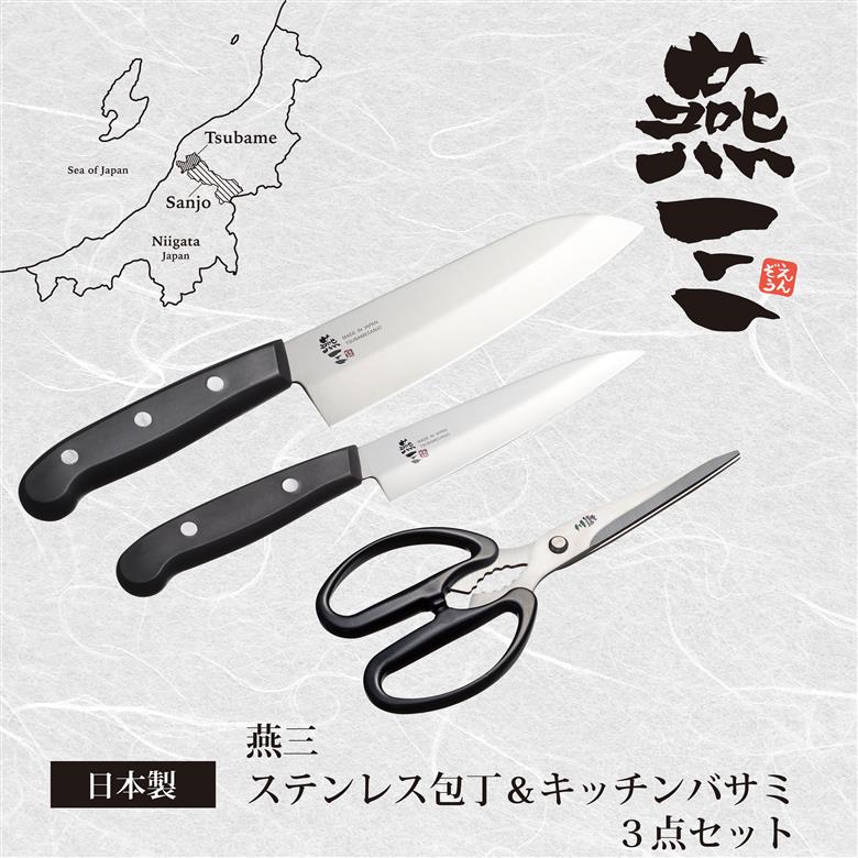 EM-070 燕三 ステンレス包丁 & キッチンハサミ3点セット
