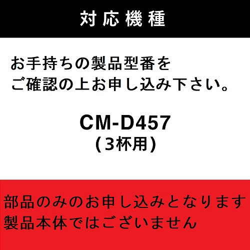 【部品】コーヒーミル (フタなし) ツインバード 全自動コーヒーメーカー3杯用 (CM-D457B) 専用ミル CM-D457-413