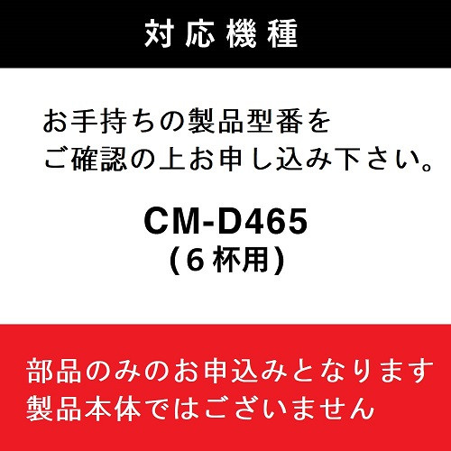 【部品】コーヒーミル (フタなし) ツインバード 全自動コーヒーメーカー6杯用 (CM-D465) 専用ミル CM-D465-413