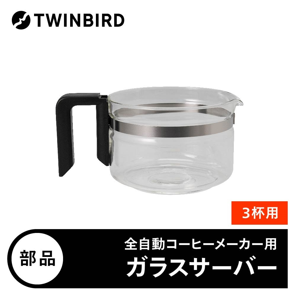 【部品】ガラスサーバー (フタなし) ツインバード 全自動コーヒーメーカー3杯用 (CM-D457B) 専用ガラスサーバー CM-D457-412P-JS