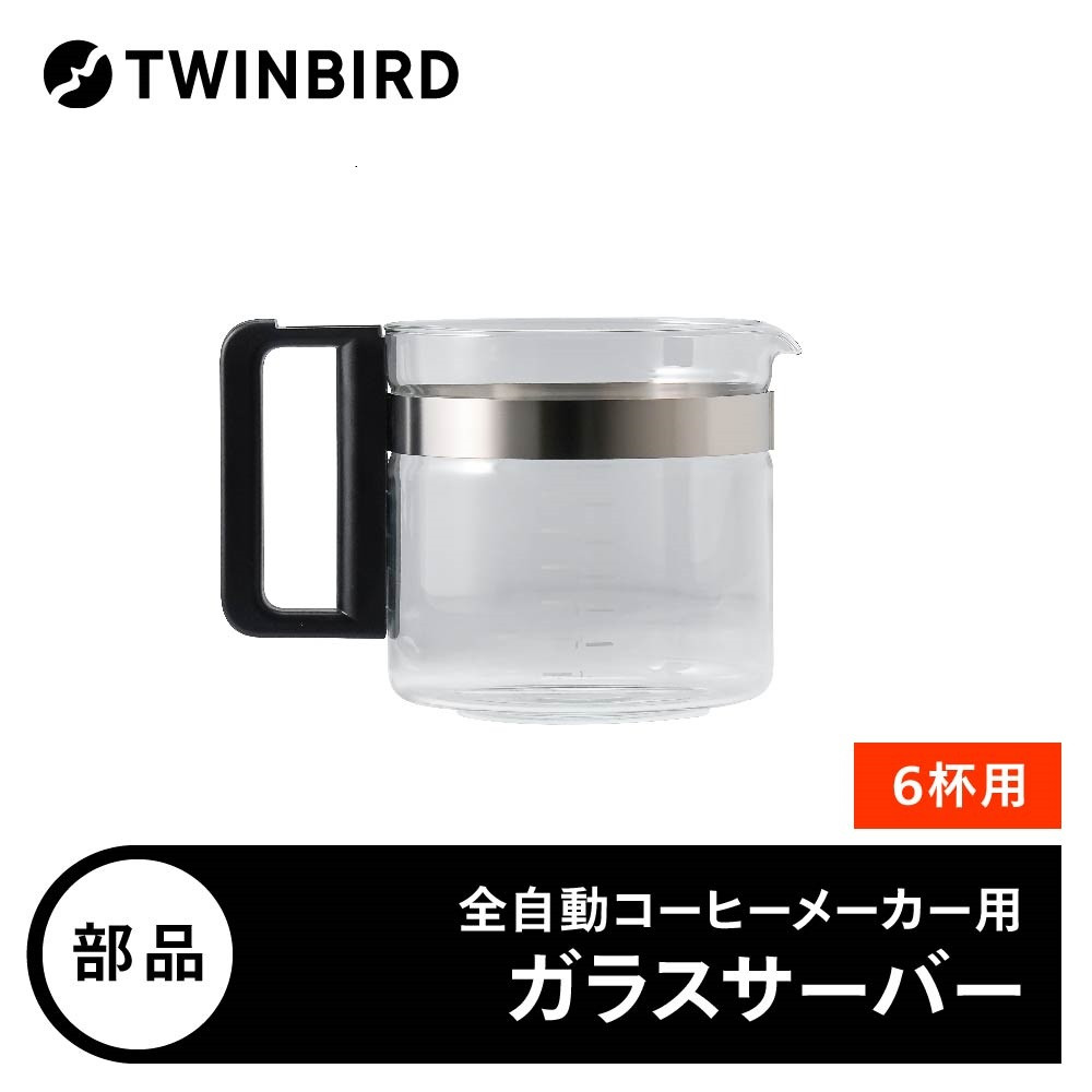 【部品】ガラスサーバー (フタなし) ツインバード 全自動コーヒーメーカー6杯用 (CM-D465B) 専用ガラスサーバー CM-D465-412P-JS