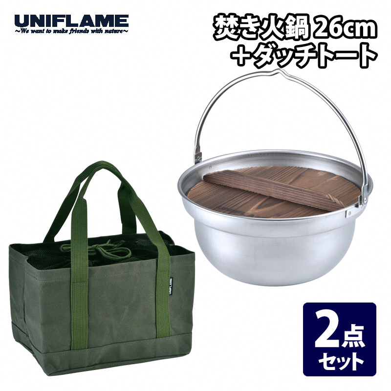 【UNIFLAME】焚き火鍋 26cm ＋ ダッチトート