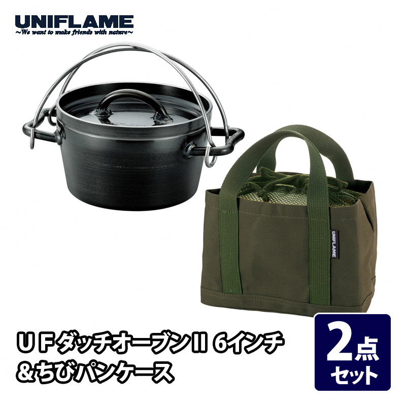 【UNIFLAME】UFダッチオーブンII 6インチ & ちびパンケース