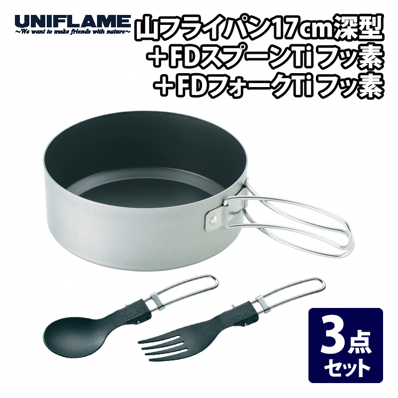 【UNIFLAME】山フライパン17cm深型 ＋FDスプーンTi フッ素 ＋ FDフォークTi フッ素