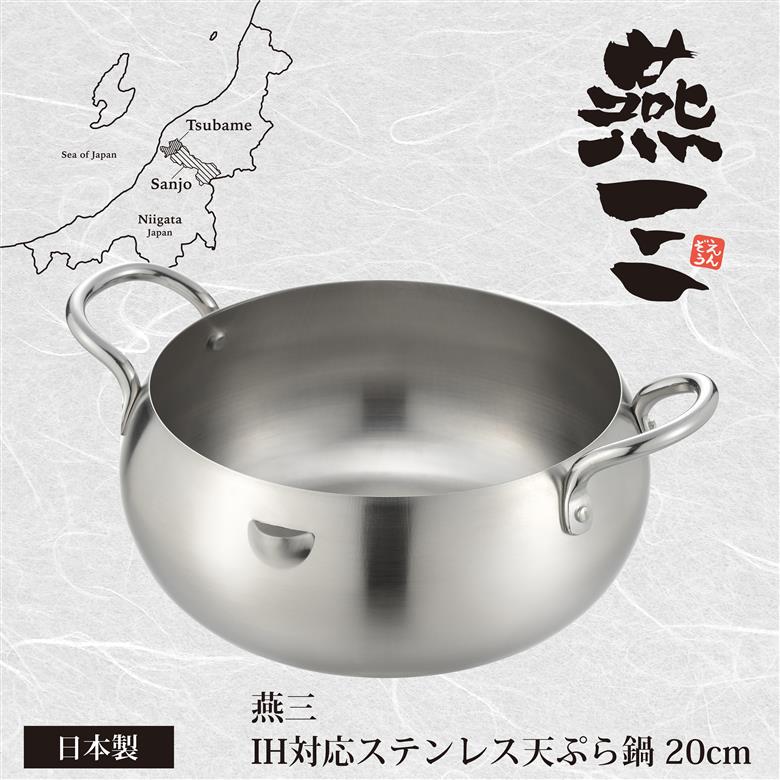 燕三 ステンレス天ぷら鍋 20cm EM-076