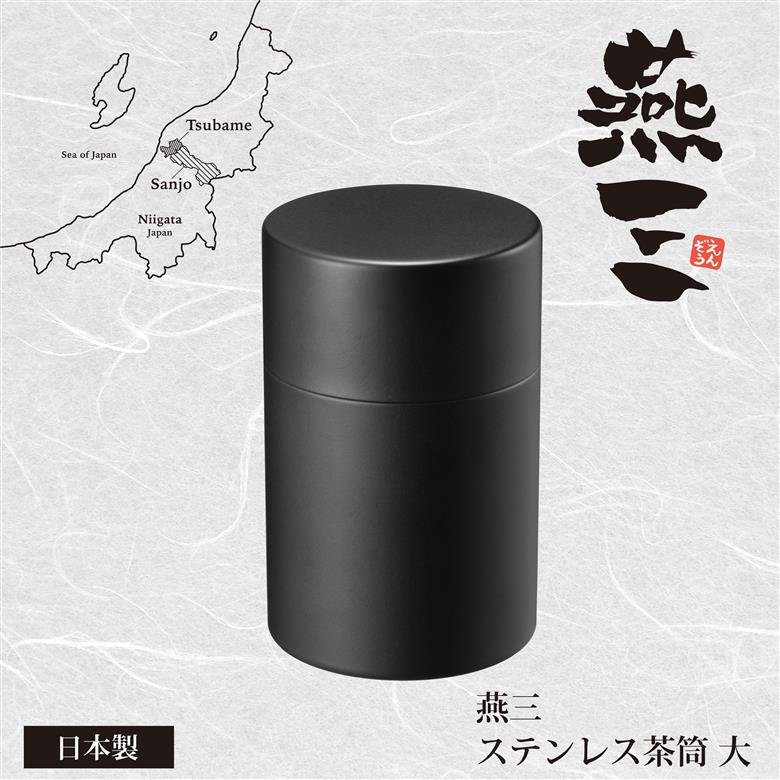 燕三 ステンレス茶筒 (大) EM-082