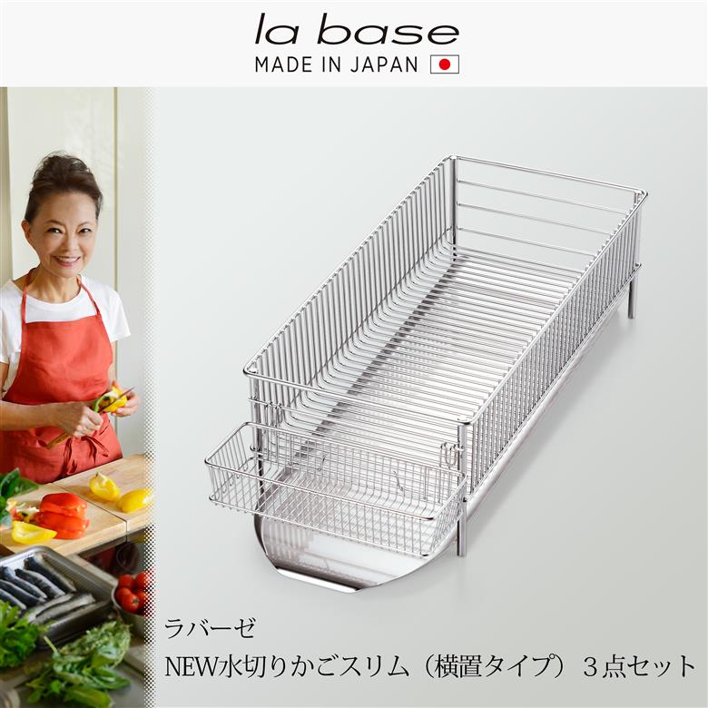 ラバーゼ NEW水切りかごスリム横置き3点セット DLM-8775