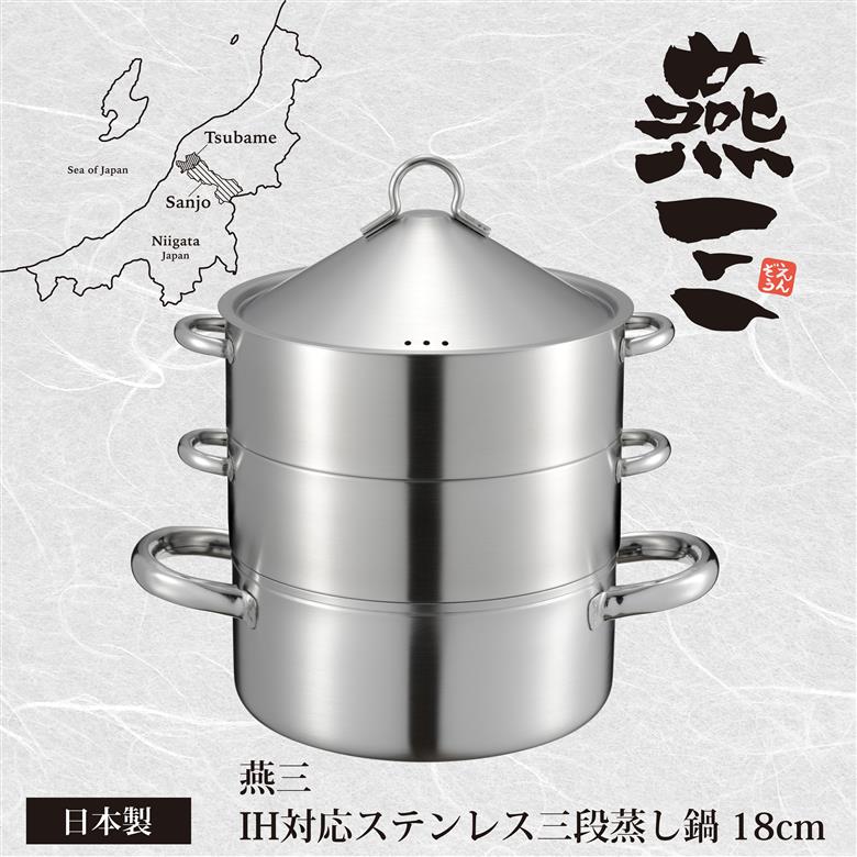 燕三 ステンレス三段蒸し器18cm EM-078
